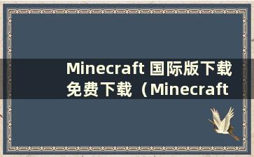 Minecraft 国际版下载免费下载（Minecraft 国际版下载1.2.8.0）